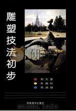 雕塑技法初步 1996 PDF电子版封面 7540105291 刘太雷,朱晓红,刘剑丽编著
