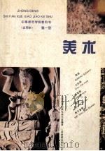 中等师范学校教科书 试用本 美术 第1册 1996 PDF电子版封面 7107081330 人民教育出版社美术室编著