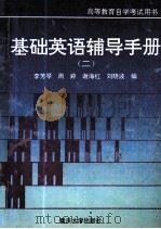 基础英语辅导手册 2 1996 PDF电子版封面 7562412138 李芳琴,周婷,谢海红等编