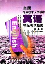 全国专业技术人员职称英语等级考试指南 理工类 含A、B、C三个等级 1999 PDF电子版封面 7801103416 指南丛书编委会编著