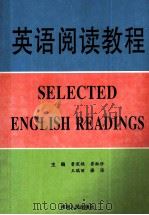 英语阅读教程 1999 PDF电子版封面 7215029700 曹深艳,崔淑珍,王瑞丽等主编
