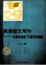 英语短文写作 大学英语四、六级写作测试 1992 PDF电子版封面 7541935700 马丽编著;张宝英,袁晓陆,甘雪雁等编;黄克勤主审