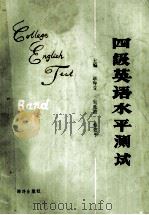 四级英语水平测试 1992 PDF电子版封面 7502729526 耿静先,朱廷波,蔡建平主编;张爱华,尹苏,刘黎明等副主编