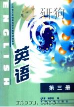 江苏省五年制高等职业教育试用教材 英语 第3册 1999 PDF电子版封面 7810375660 《英语》编写组编