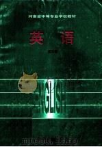 河南省中等专业学校教材  英语  第3册（ PDF版）