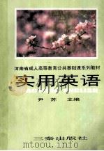 实用英语 1998 PDF电子版封面 7806282300 尹苏主编