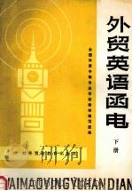 外贸英语函电 修订本 下 1987 PDF电子版封面 7810004468 全国外贸中等专业学校教材编写组编