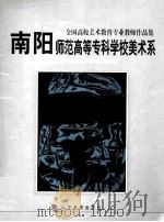 全国高校美术教育专业教师作品集  南阳师范高等专科学校美术系（ PDF版）