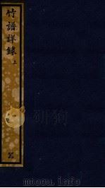 知不足斋丛书  189  竹谱详录  上（ PDF版）