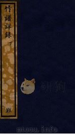 知不足斋丛书  191  竹谱详录  下（ PDF版）