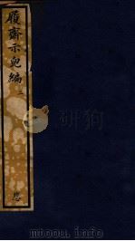 知不足斋丛书  194  履斋示儿编  2（ PDF版）