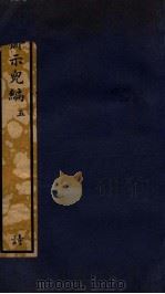 知不足斋丛书  197  履斋示儿编  5（ PDF版）