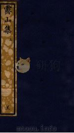 知不足斋丛书  199  霁山集上（ PDF版）
