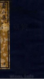 知不足斋丛书  200  霁山集  下（ PDF版）