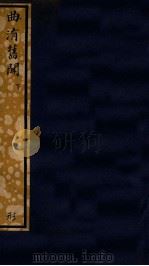 知不足斋丛书  213  曲洧旧闻  下（ PDF版）