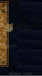 知不足斋丛书  214  字通（ PDF版）