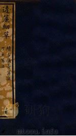 知不足斋丛书  215  透帘细草（ PDF版）