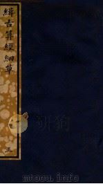 知不足斋丛书 216 缉古算经细草 1980 PDF电子版封面 (清)鲍廷博辑