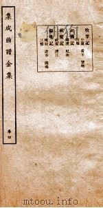 集成曲谱  金集  4（ PDF版）