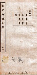 集成曲谱 金集 6 PDF电子版封面 王季烈等编