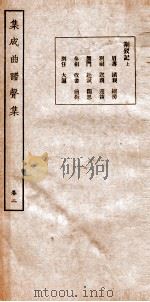 集成曲谱  声集  2（ PDF版）