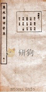 集成曲谱  声集  3（ PDF版）
