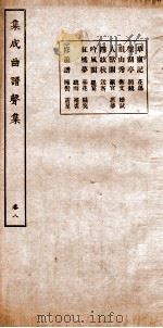 集成曲谱  声集  8（ PDF版）