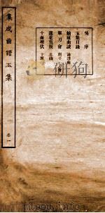 集成曲谱 玉集一（ PDF版）