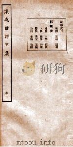 集成曲谱 玉集三（ PDF版）