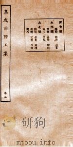 集成曲谱  玉集五（ PDF版）