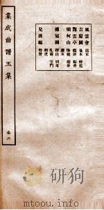 集成曲谱  玉集六（ PDF版）