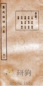 集成曲谱玉集 卷7 1925 PDF电子版封面 (民)王季烈,(民)刘富梁