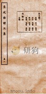 集成曲谱  玉集八（ PDF版）