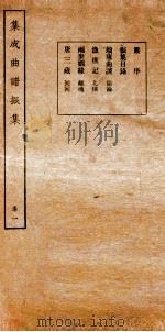 集成曲谱  振集  1（ PDF版）