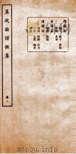 集成曲谱  振集  2（ PDF版）