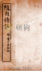 随园诗话  卷1-4（ PDF版）