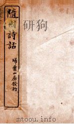 随园诗话  卷5-8（ PDF版）