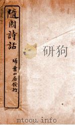 随园诗话  卷9-12（ PDF版）