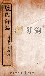 随园诗话  卷13-16（ PDF版）