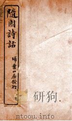 随园诗话补遗  卷1-5（ PDF版）