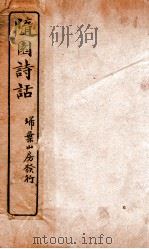 随园诗话补遗 卷6-10 PDF电子版封面 (清)袁枚撰