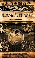 选良宅与择吉日  第1集（ PDF版）