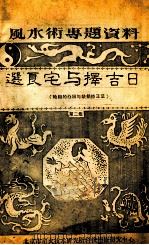 选良宅与择吉日  第2集（ PDF版）