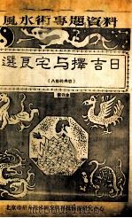 选良宅与择吉日  第4集（ PDF版）