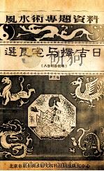 选良宅与择吉日  第5集（ PDF版）