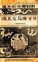 选良宅与择吉日  第6集（ PDF版）