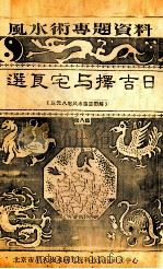 选良宅与择吉日  第8集（ PDF版）