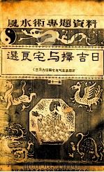 选良宅与择吉日 第11集 PDF电子版封面 王其亨辑