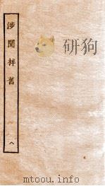 涉闻梓旧  8（ PDF版）