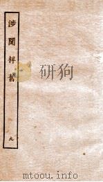 涉闻梓旧  9（ PDF版）
